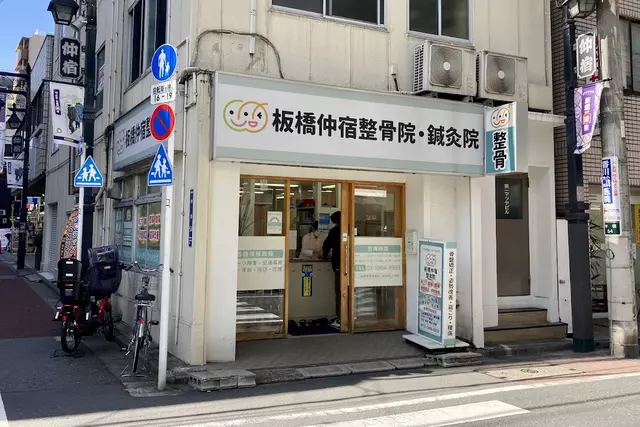 仲宿鍼灸接骨院