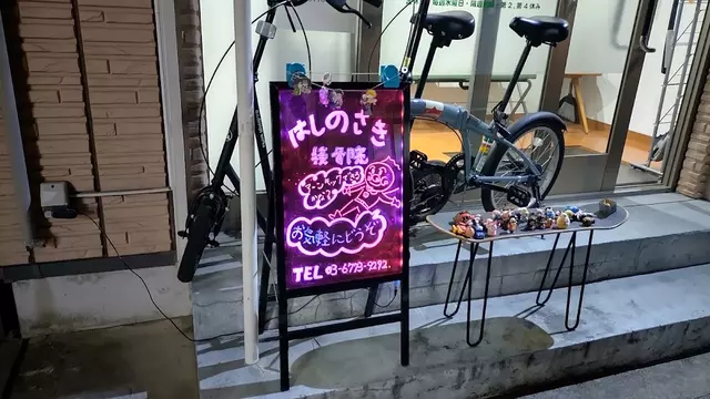 はしのさき接骨院