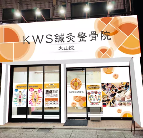 KWS鍼灸整骨院 大山院