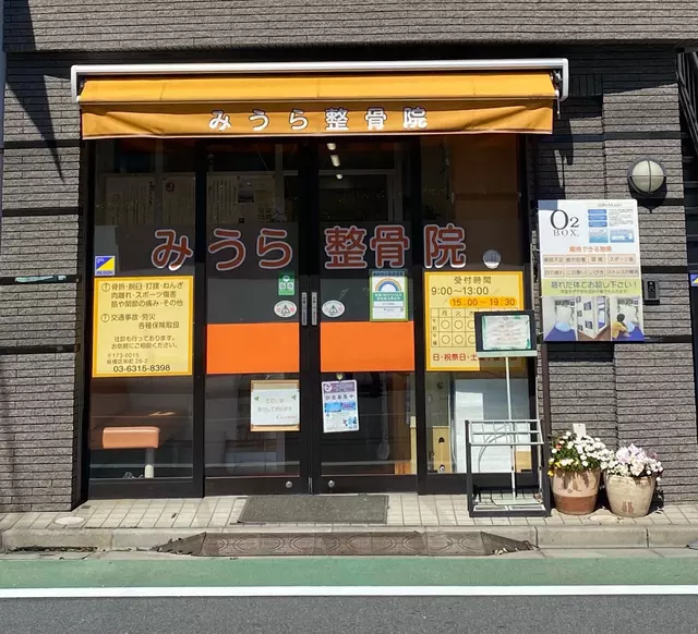みうら整骨院