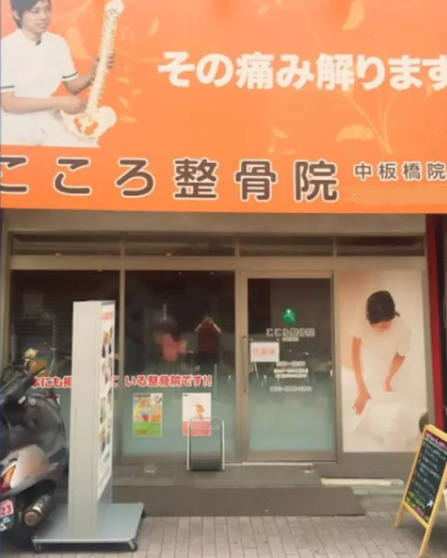 こころ整骨院 中板橋院