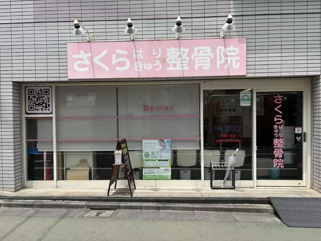 さくらはりきゅう整骨院