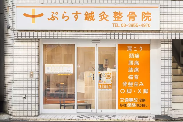 ぷらす鍼灸整骨院 中板橋院