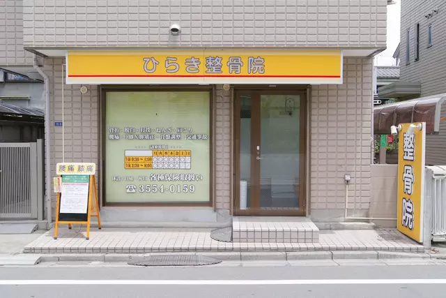 ひらき整骨院