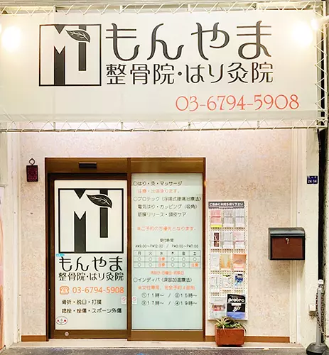 もんやま整骨院・はり灸院
