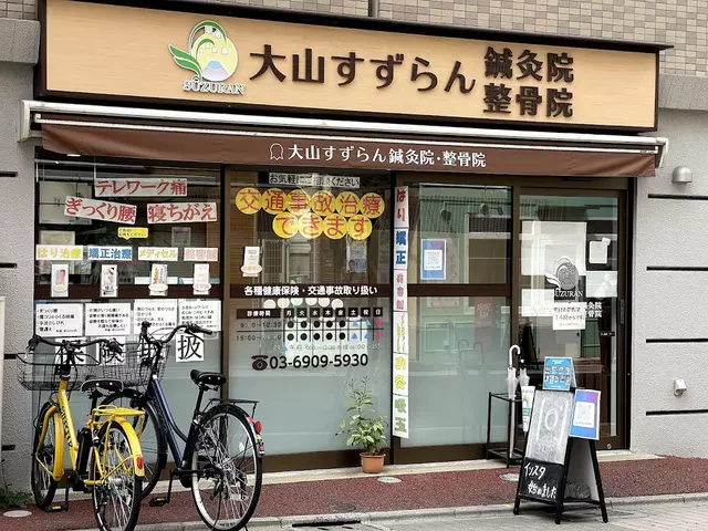 大山すずらん鍼灸整骨院