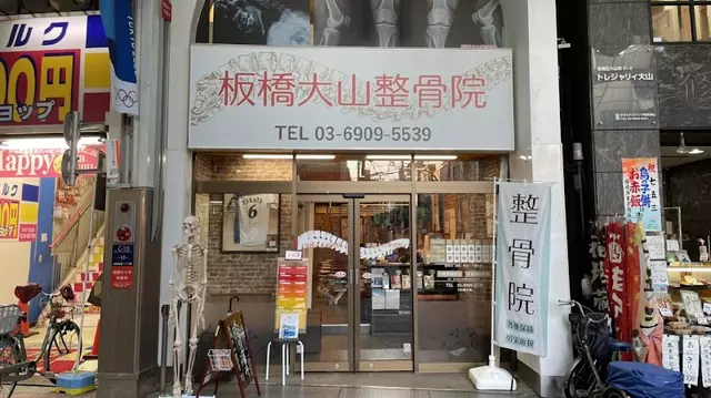板橋大山整骨院
