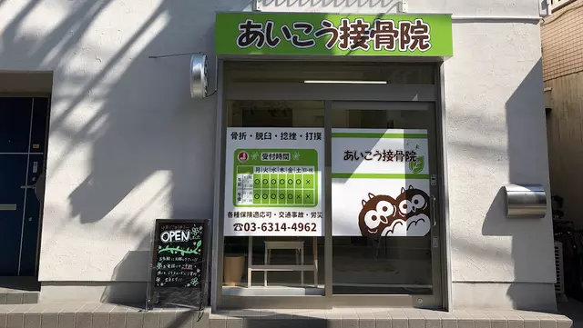 あいこう接骨院