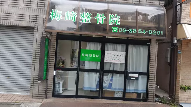 梅﨑整骨院