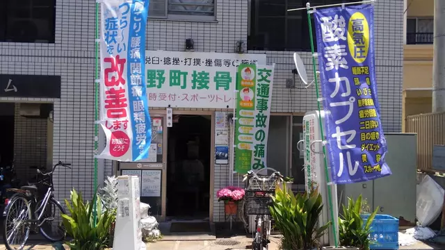 熊野町整骨院plas+