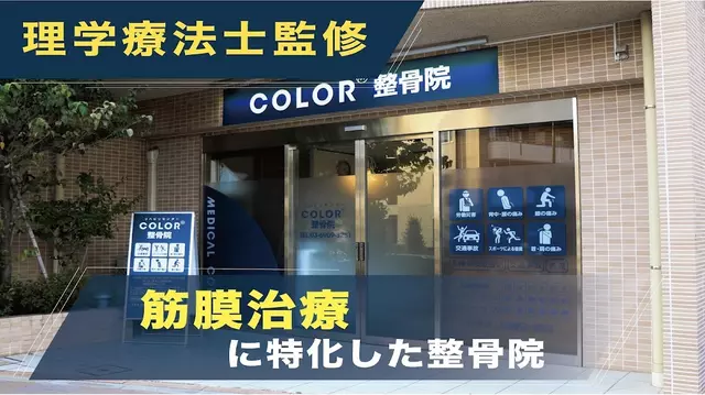 COLOR整骨院 大山西院