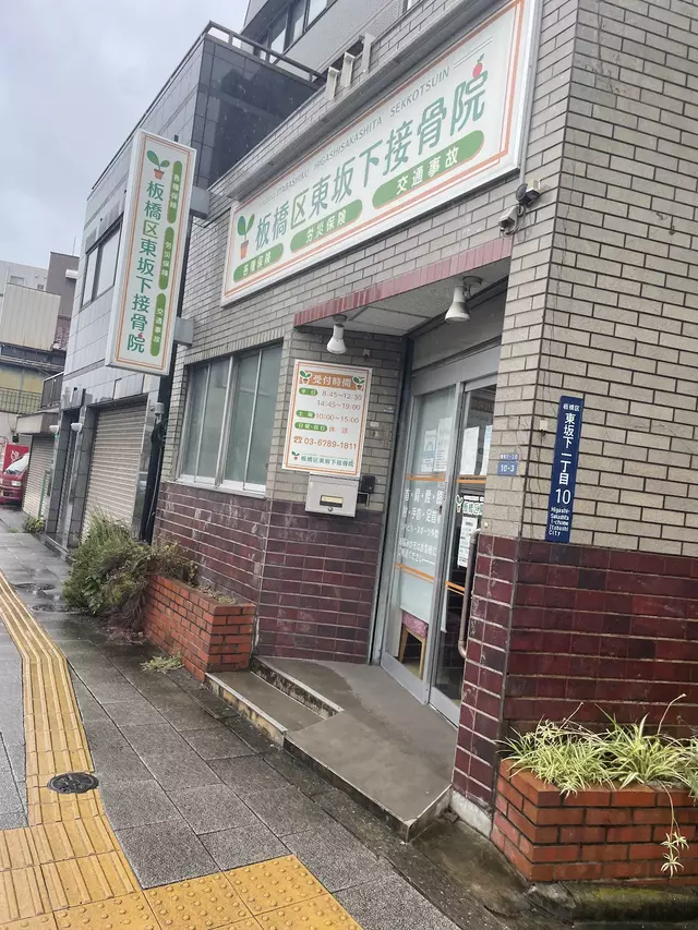 板橋区東坂下接骨院