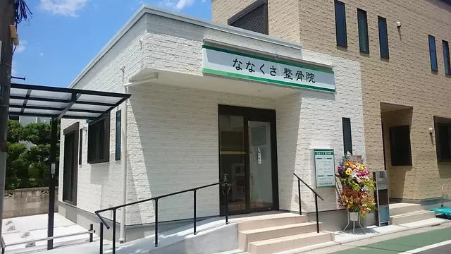 ななくさ整骨院
