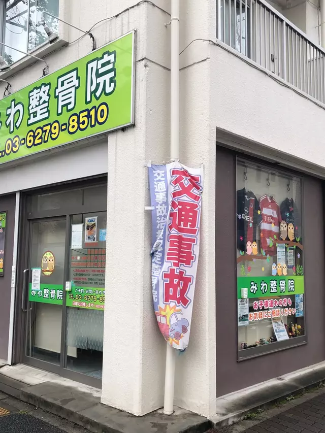 みわ整骨院