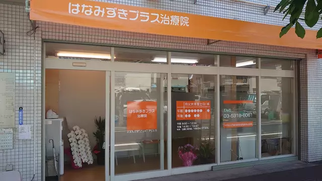 はなみずき整骨院
