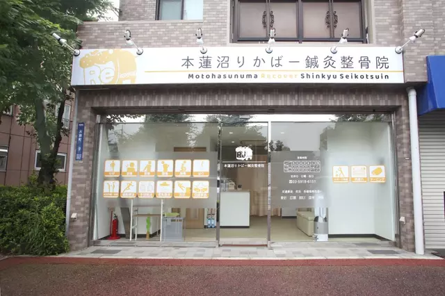 本蓮沼りかばー鍼灸整骨院