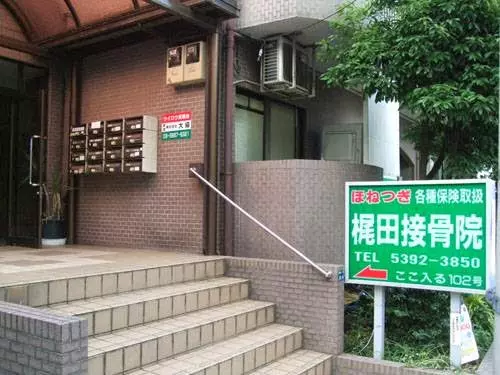 かじた接骨院