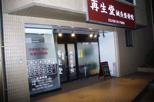 再生堂鍼灸整骨院