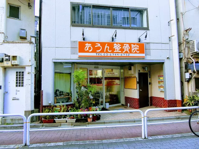 あうん整骨院
