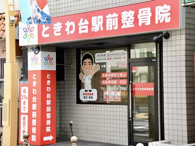 ときわ台駅前整骨院