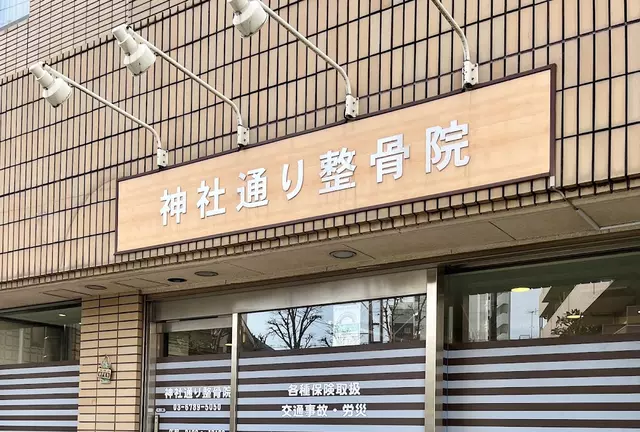 神社通り整骨院