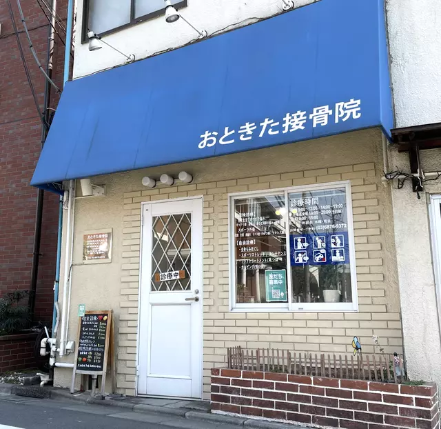 おときた接骨院
