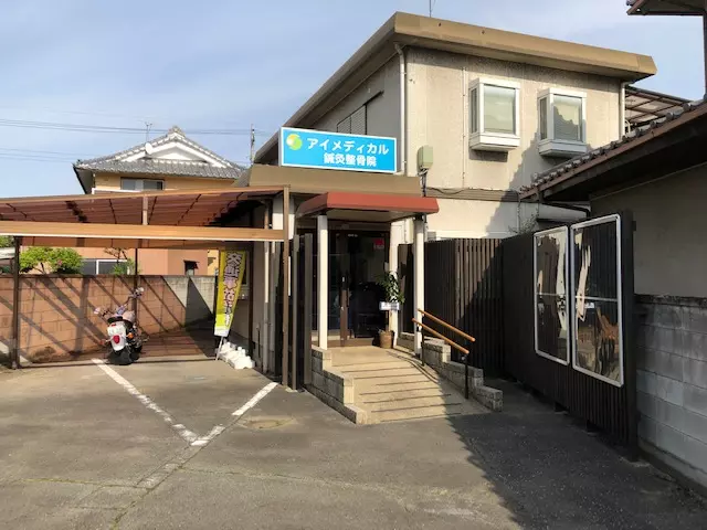 アイメディカル鍼灸整骨院