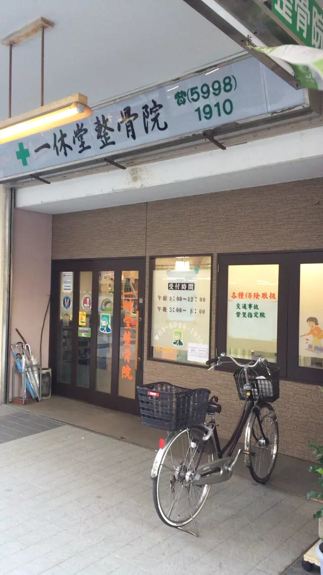 一休堂整骨院