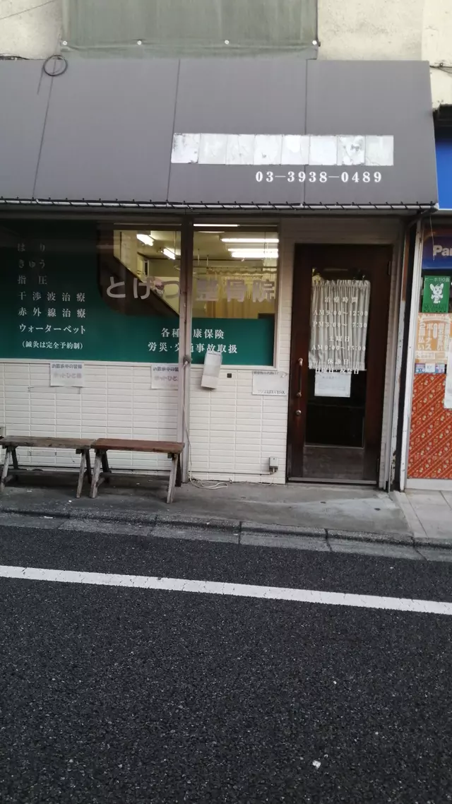 とげつ鍼灸整骨院