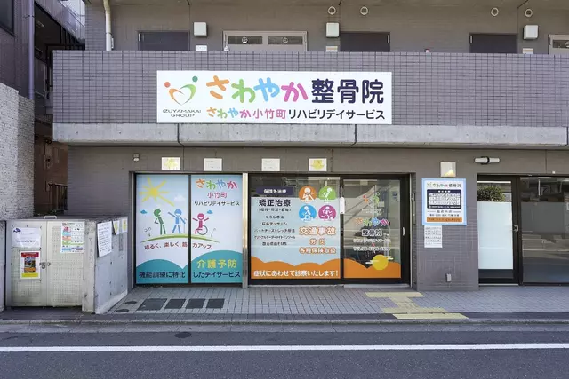 さわやか整骨院