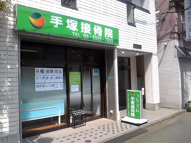 手塚接骨院