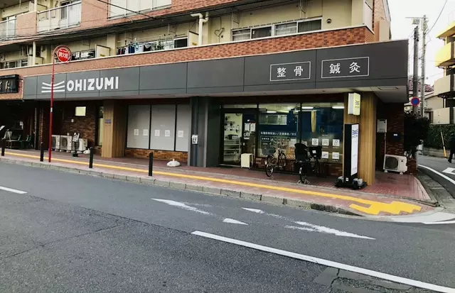 おおいずみ鍼灸整骨院 江古田院