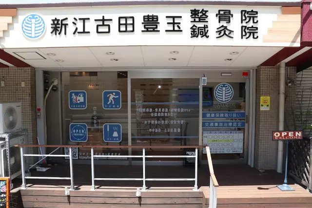 新江古田豊玉鍼灸院整骨院