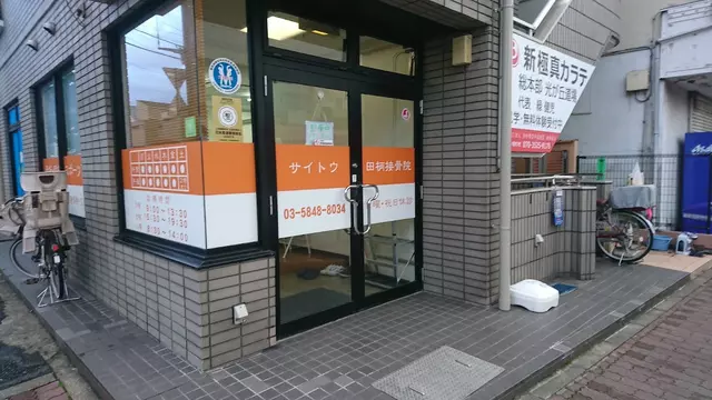 サイトウ田柄接骨院