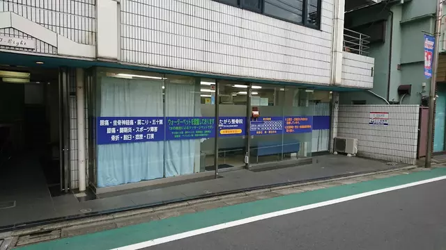 たがら整骨院