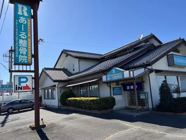 あーる整骨院