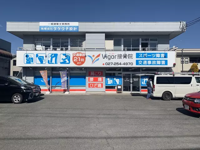 ヴィガー接骨院
