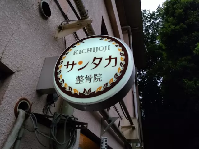 サンタカ整骨院