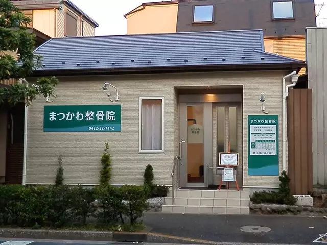 まつかわ整骨院