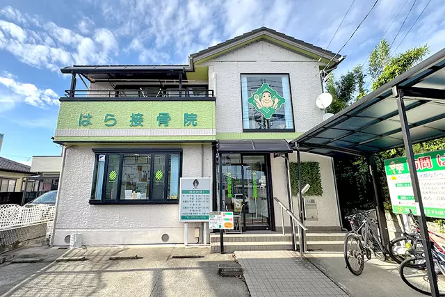 はら接骨院