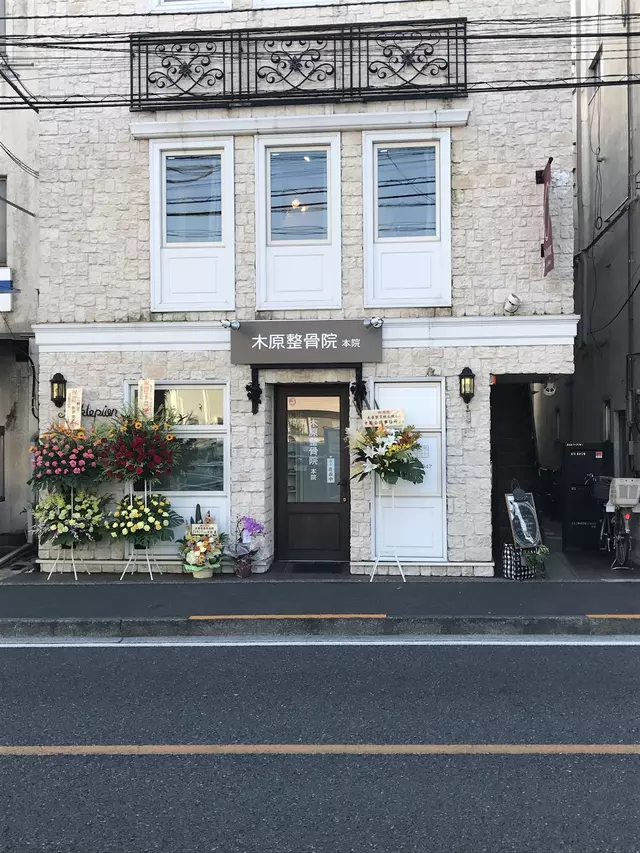 木原整骨院 本院