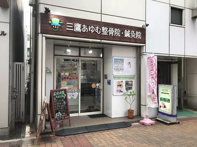 三鷹あゆむ整骨院・鍼灸院