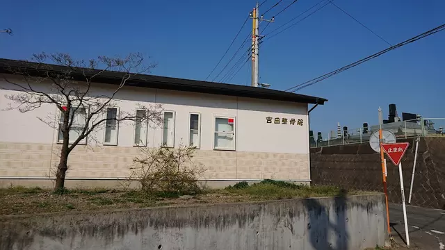 吉田整骨院