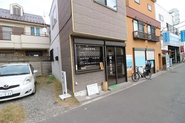 仁鍼灸整骨院