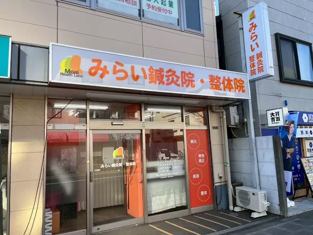 みらい鍼灸整骨院