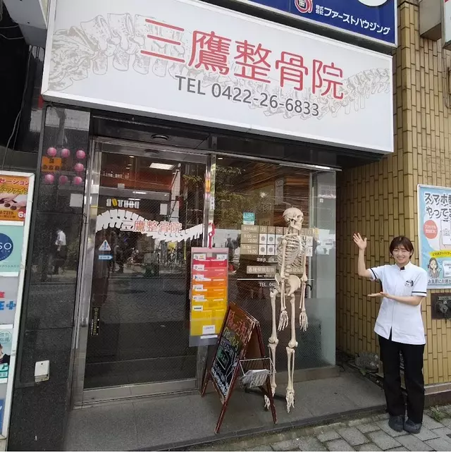 三鷹整骨院