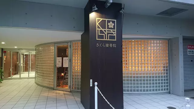 さくら接骨院
