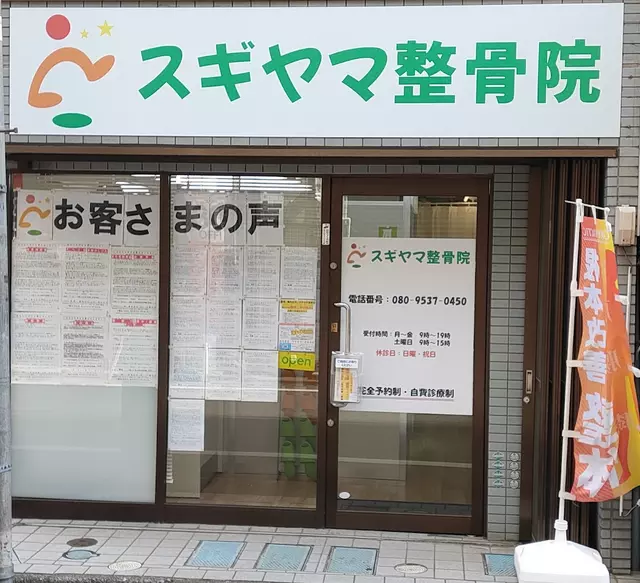 スギヤマ整骨院