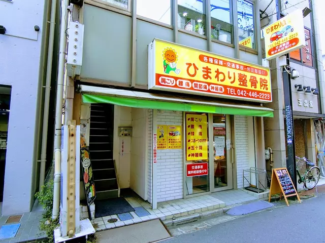 つつじヶ丘駅前ひまわり整骨院・鍼灸院