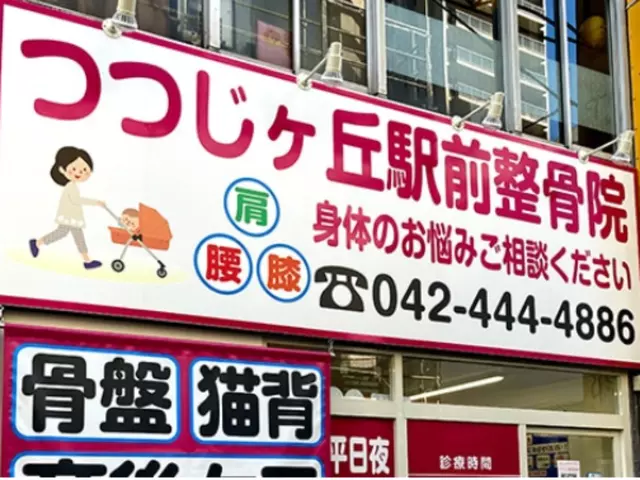 つつじヶ丘駅前整骨院
